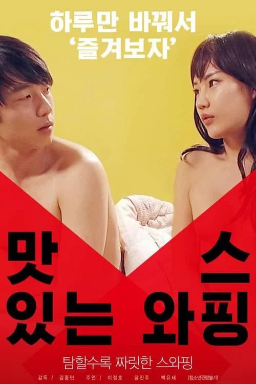 맛있는 스와핑