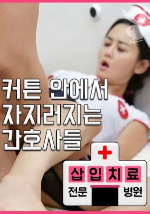 삽입치료전문병원