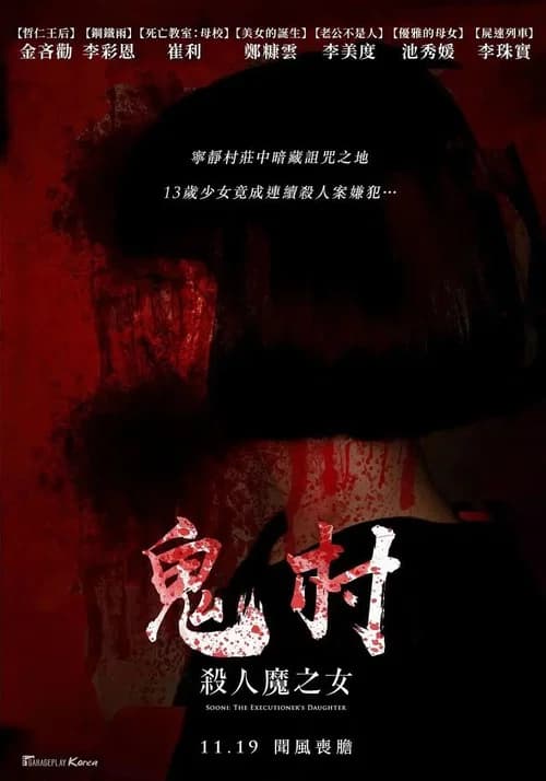 鬼村：杀人魔之女