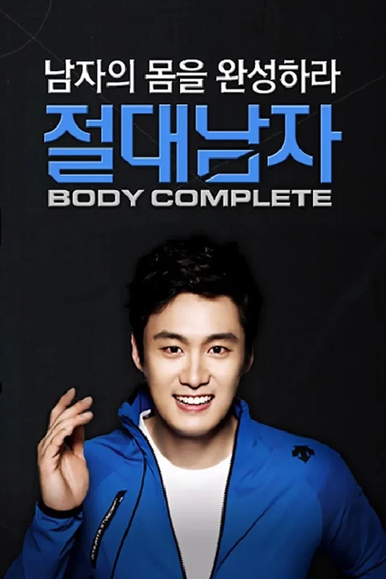 절대남자3
