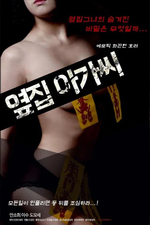 옆집 아가씨
